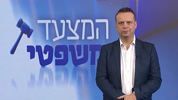 המצעד המשפטי - פרק 236 המלא