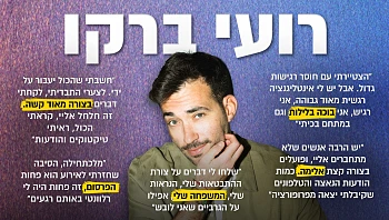 רועי ברקו: "נכנסתי לדיכאון. לא אכלתי ולא ישנתי. לא תפקדתי"