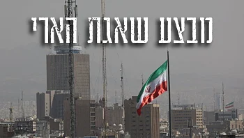 חיל האוויר תקף מאות מטרות באיראן, עשרות שיגורים לישראל