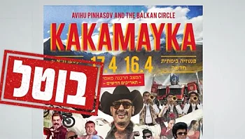 תרבות תחת אש: הביטולים היקרים של האמנים הכי גדולים בישראל