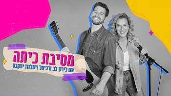 מסיבת כיתה - חגיגה ישראלית עם רביטל ויטלזון יעקבס ולירון לב