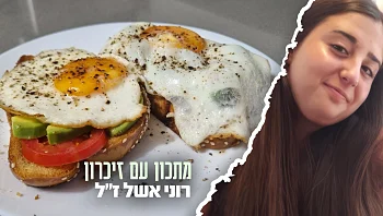 הדרך שלה לפנק: הכריך של רוני אשל ז"ל