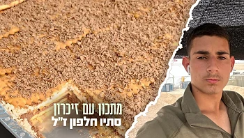 איתו בכל סופ"ש בבית: עוגת הביסקווטים של סתיו חלפון ז"ל