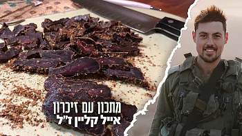 מסורת משפחתית: הבילטונג של אייל קליין ז"ל