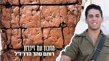 איתו בכל מקום: הבראוניז של רותם סהר הדר ז"ל