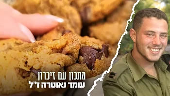 מתוך חיבור עמוק עם ישראל: עוגיות השוקולד צ'יפס של עומר נאוטרה ז"ל