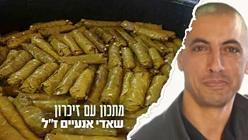הרגש על הצלחת: עלי הגפן של שאדי אנעיים ז"ל