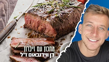 בכל שעות היום: בשר בקר בתנור בצלייה איטית של דן ווידנבאום ז"ל