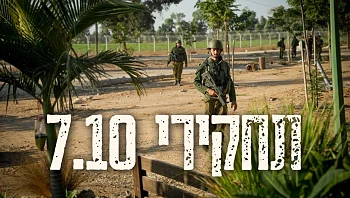 "הרבש"ץ וסגנו הגנו בגופם על הקיבוץ": תחקיר הטבח בחולית