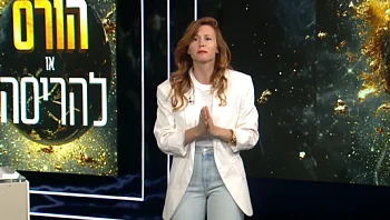 הורס או להריסה: עונה 2, פרק 4: סגנון מארח