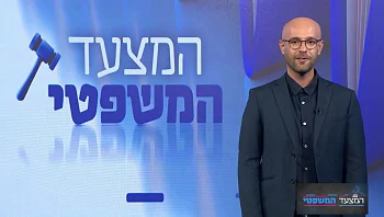 המצעד המשפטי - פרק 245 המלא