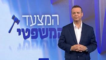 המצעד המשפטי - פרק 247 המלא