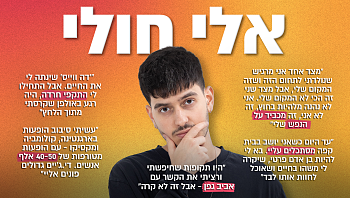 אלי חולי מתוודה על המשבר הגדול שחווה: "אני פחות נהנה מהפרסום"