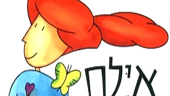 סערה סביב "איילת מטיילת"? "דמות אגוצנטרית"