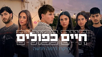"לא תוכלו להוריד ממנה את העיניים": "חיים כפולים" - המיקרו דרמה החדשה של +13