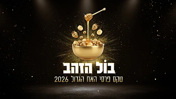 "בול הזהב" - טקס פרסי "האח הגדול 2026" | הצביעו עכשיו