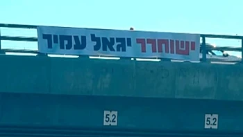 עימות סביב שלט הקורא לשחרור יגאל עמיר: "מפחד שהוא באמת ישוחרר"
