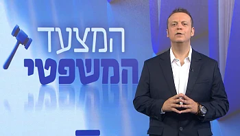 המצעד המשפטי - פרק 253 המלא