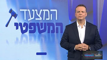 המצעד המשפטי - פרק 254 המלא