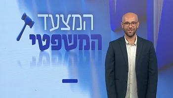 המצעד המשפטי - פרק 255 המלא