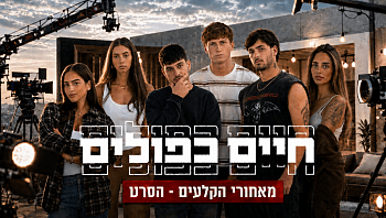איך מצלמים מיקרו דרמה? צפו באחורי הקלעים של "חיים כפולים"