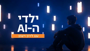 ילדי ה-AI - סרטה של לירון ויצמן