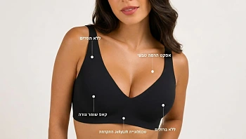 הסוף לחזיות כואבות: הפיתוח שמשלב נוחות אמיתית ותמיכה מלאה בדרך שעדיין לא הכרת