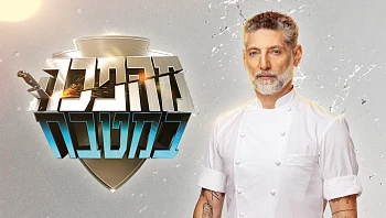 "מהפכה במטבח" חוזרת! רוצים להשתתף? הירשמו עכשיו