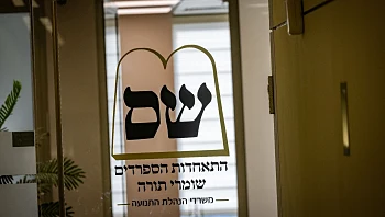 מערך הלחצים והעלמת הביקורת: מנגנון ההשתקה בש"ס
