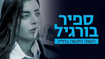 ספיר בורגיל - השנה הקשה בחייה