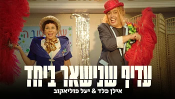 עדיף שנישאר ביחד - אילן פלד ויעל פוליאקוב