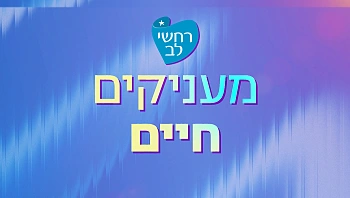 מעניקים חיים - עמותת "רחשי לב"