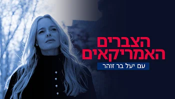 הצברים האמריקאים - סרטה של יעל בר זוהר