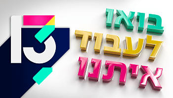 משרות פנויות ברשת 13