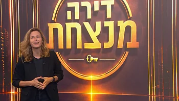 דירה מנצחת - פרק 4 המלא