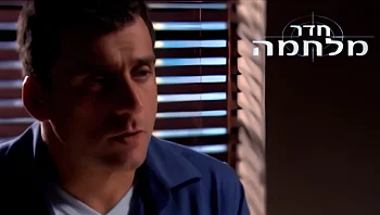 חדר מלחמה, פרק 2: בגידה