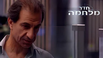 חדר מלחמה, פרק 3: אחריות