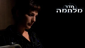 חדר מלחמה, פרק 5: יש דברים שרציתי לומר