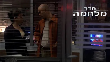 חדר מלחמה, פרק 7: עניינים שבלב