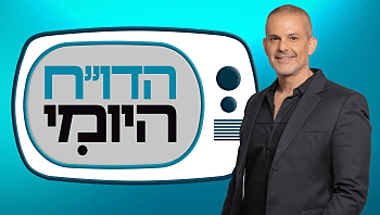 הדו"ח היומי | התוכנית המלאה 04.10.2026