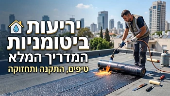 יריעות ביטומניות - המדריך המלא