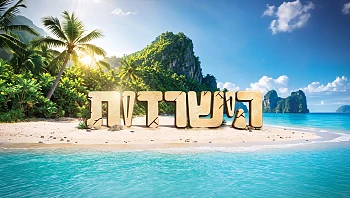 הישרדות