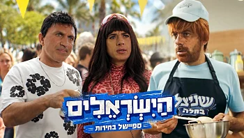 אחרי עשרים שנה "הישראלים" חוזרת בספיישל בחירות חגיגי