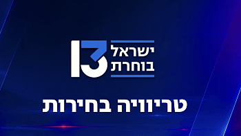 בחנו את עצמכם: מה אתם זוכרים מערבי הבחירות הבלתי נשכחים?