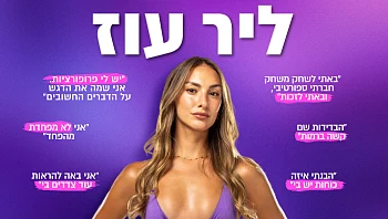 "לחוזק הנפשי יש גבול": ליר עוז רוצה לנצח וחושפת את הקשיים