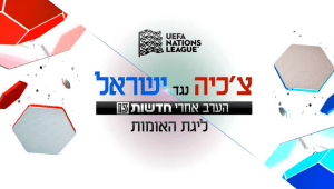 אולי הפעם: נבחרת ישראל עולה למשחק מכריע מול נבחרת צ'כיה