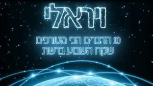 רץ ברשת - ויראלי: 10 הדברים הכי מטורפים שקרו השבוע ברשת