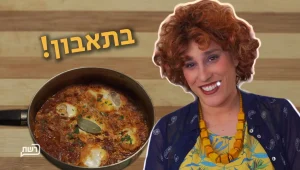 אוריתה מציגה: מתכון לשקשוקה