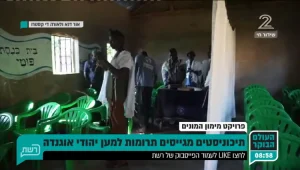 הפרויקט לסיוע הקהילה היהודית באוגנדה