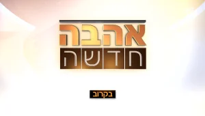 הערב, אהבה חדשה תיכנס אליכם הביתה